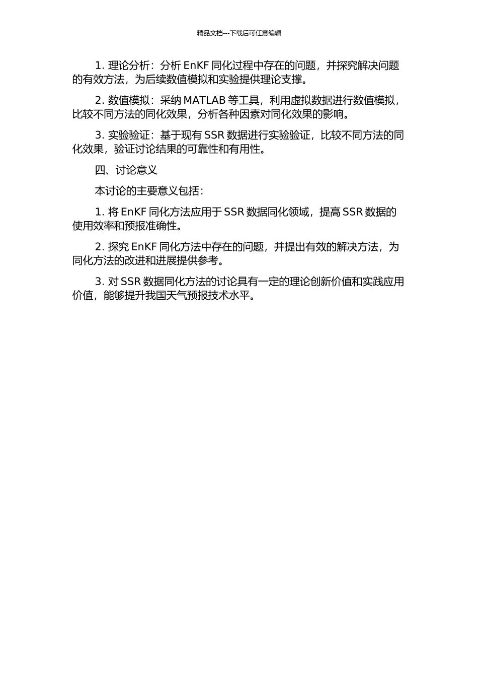 集合卡尔曼滤波用于风暴尺度雷达数据同化的一些有效方法研究的开题报告_第2页