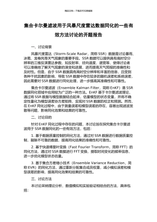集合卡尔曼滤波用于风暴尺度雷达数据同化的一些有效方法研究的开题报告
