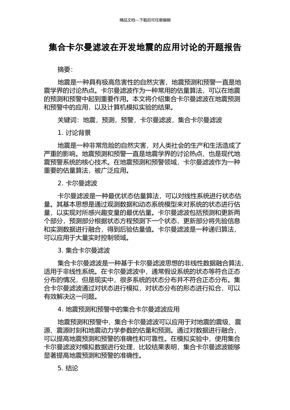 集合卡尔曼滤波在开发地震的应用研究的开题报告_第1页