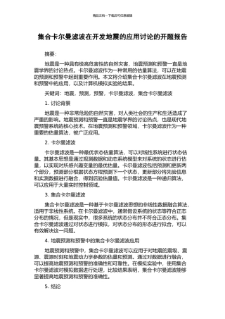 集合卡尔曼滤波在开发地震的应用研究的开题报告