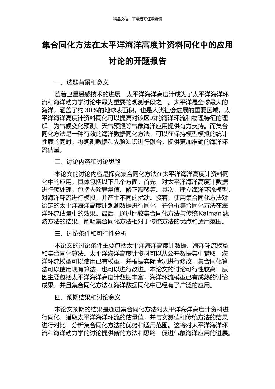 集合同化方法在太平洋海洋高度计资料同化中的应用研究的开题报告_第1页