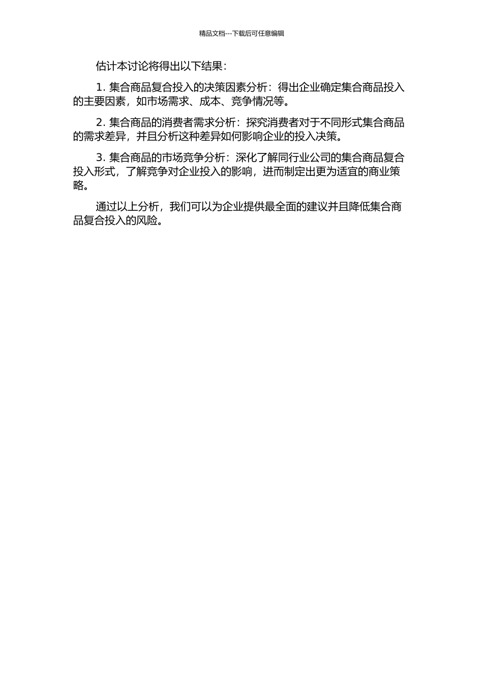 集合商品复合投入的简约经济分析的开题报告_第2页