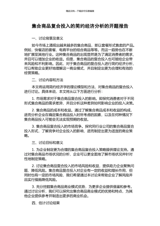 集合商品复合投入的简约经济分析的开题报告