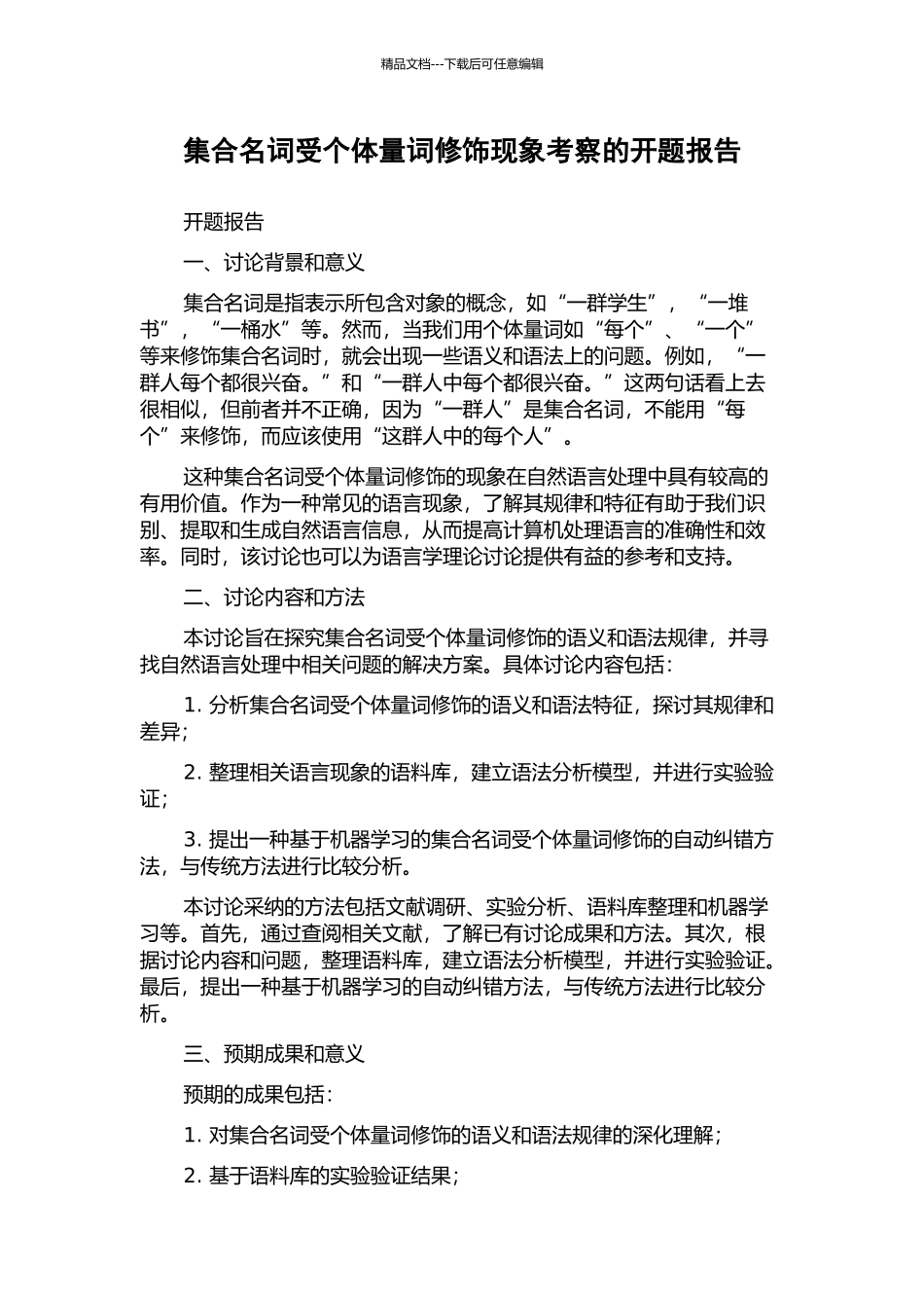 集合名词受个体量词修饰现象考察的开题报告_第1页