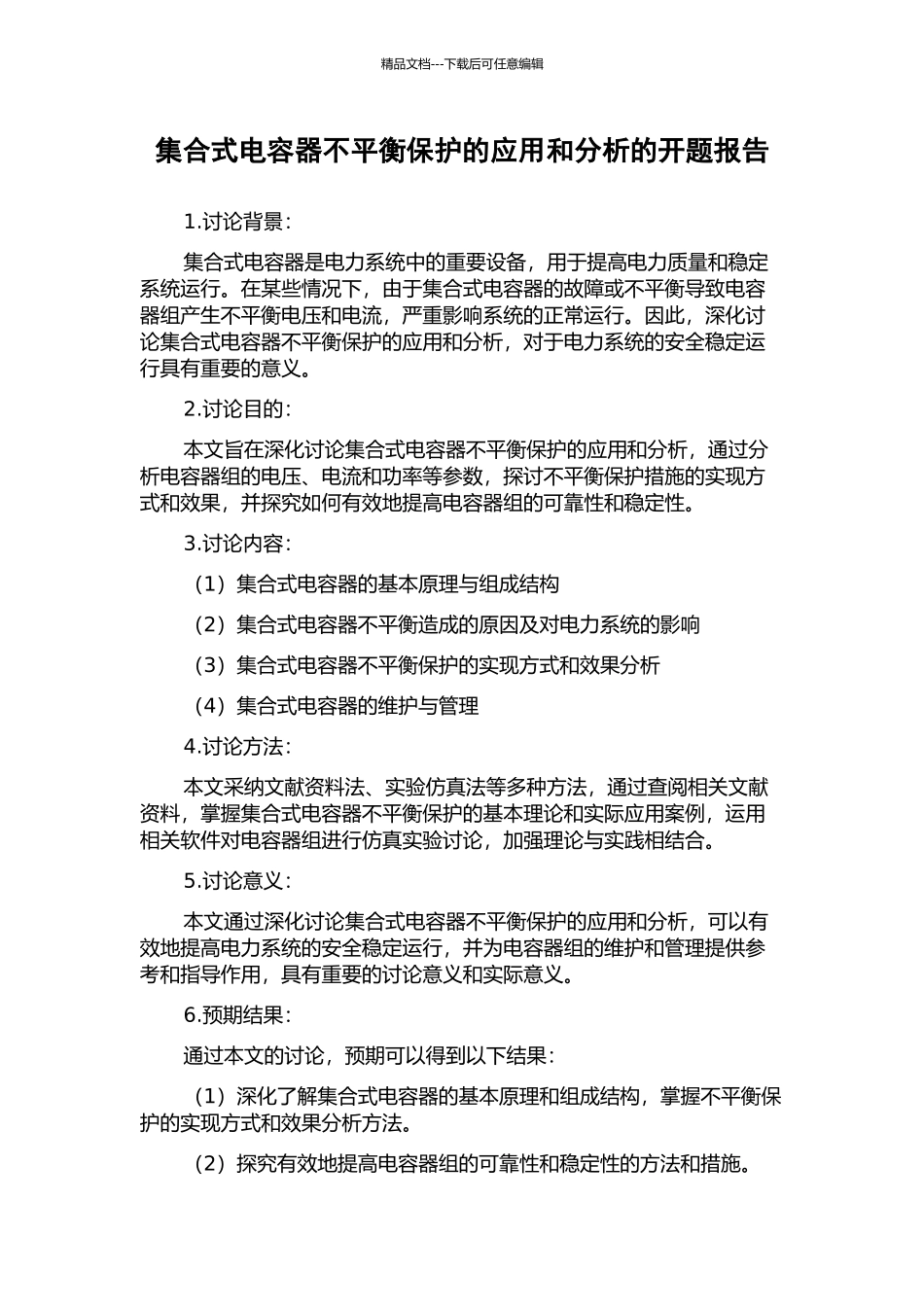 集合式电容器不平衡保护的应用和分析的开题报告_第1页