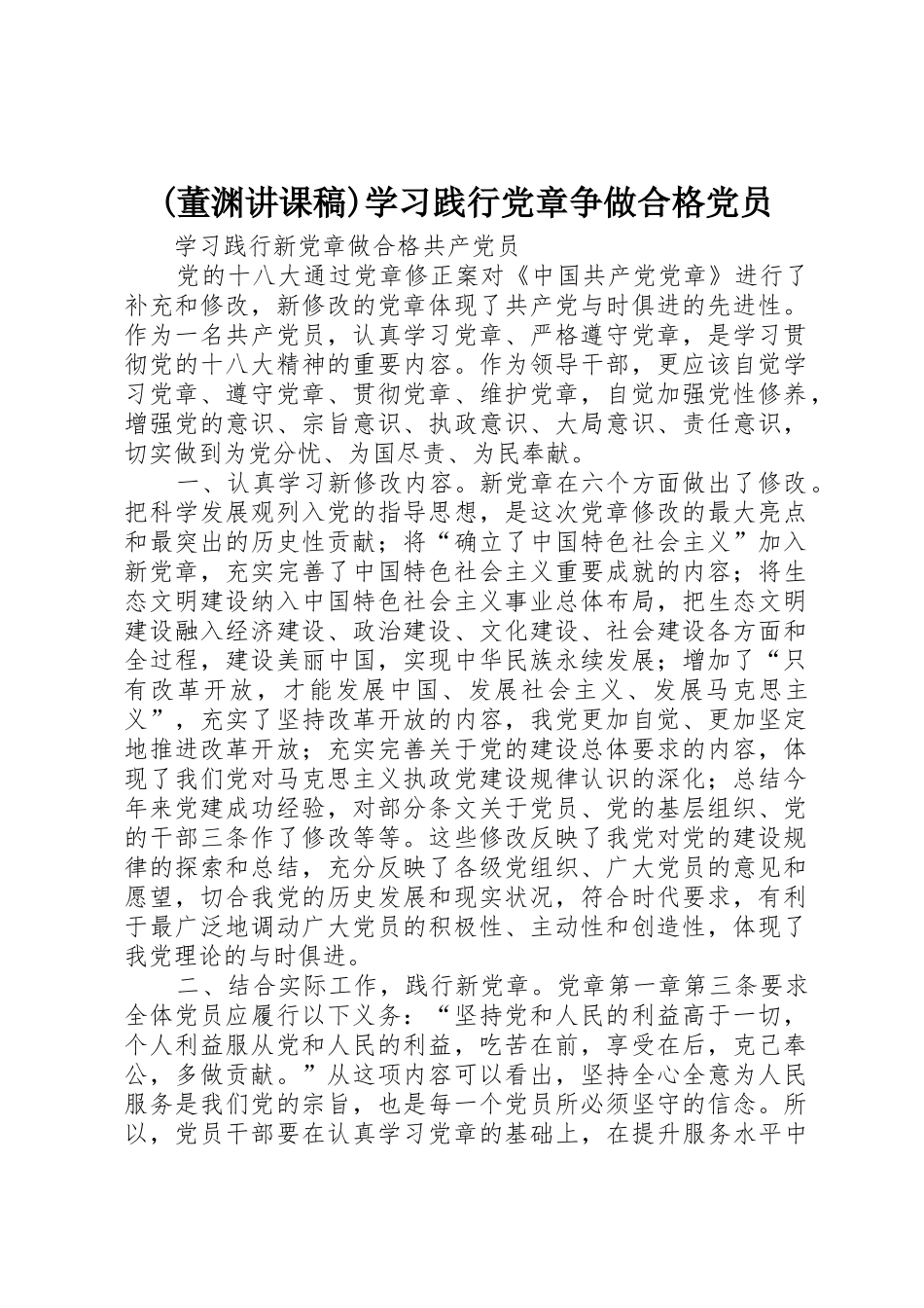 (董渊讲课稿)学习践行党章争做合格党员_第1页
