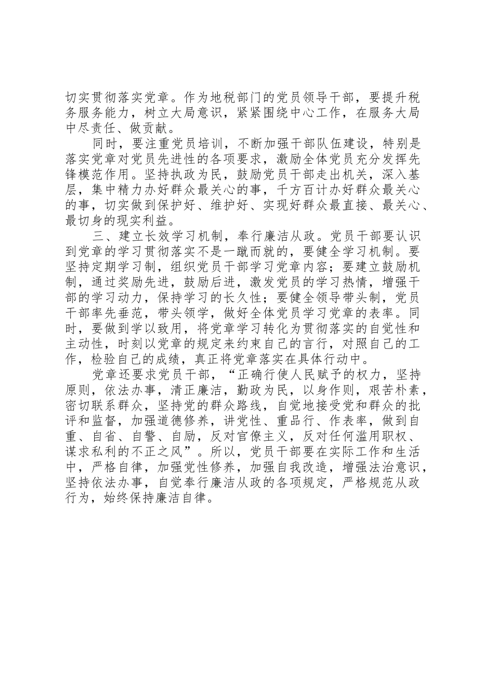 (董渊讲课稿)学习践行党章争做合格党员_第2页