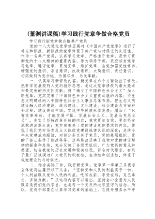 (董渊讲课稿)学习践行党章争做合格党员