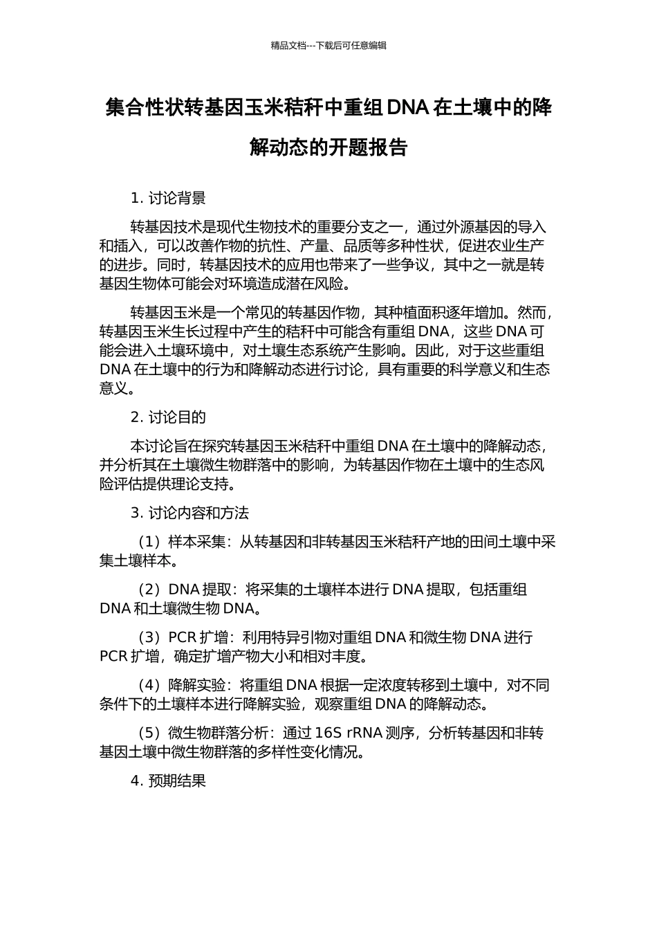 集合性状转基因玉米秸秆中重组DNA在土壤中的降解动态的开题报告_第1页
