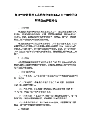 集合性状转基因玉米秸秆中重组DNA在土壤中的降解动态的开题报告