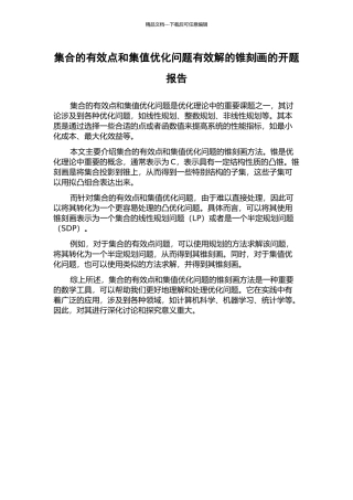 集合的有效点和集值优化问题有效解的锥刻画的开题报告