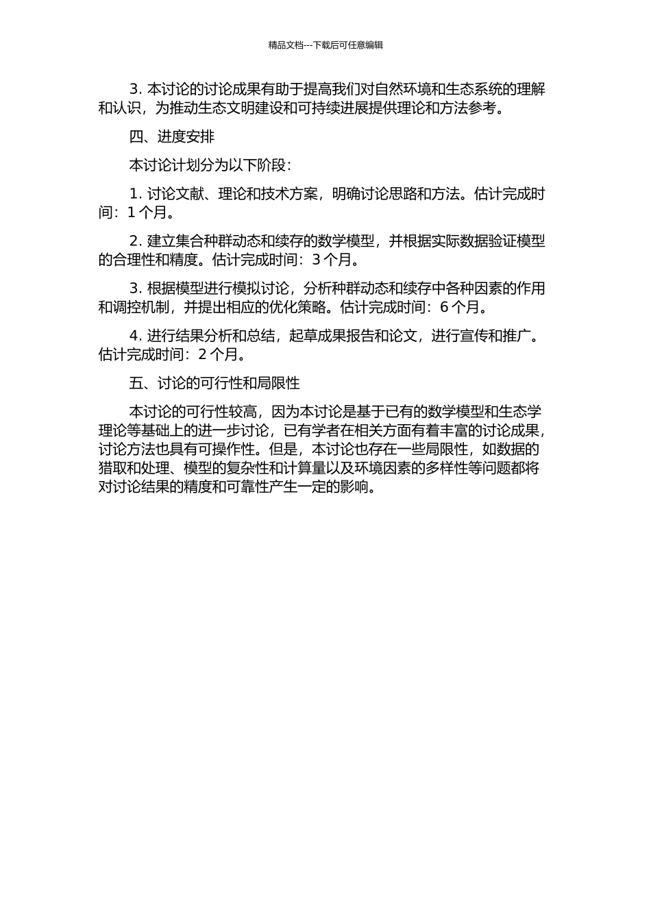 集合种群动态和续存的数学模型及模拟研究的开题报告_第2页