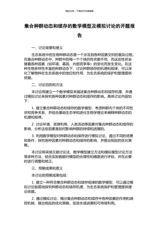 集合种群动态和续存的数学模型及模拟研究的开题报告