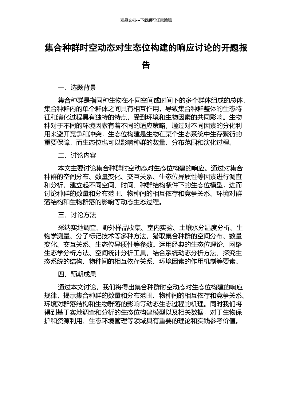 集合种群时空动态对生态位构建的响应研究的开题报告_第1页