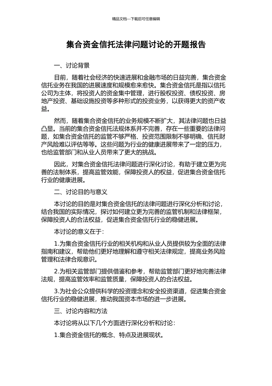 集合资金信托法律问题研究的开题报告_第1页