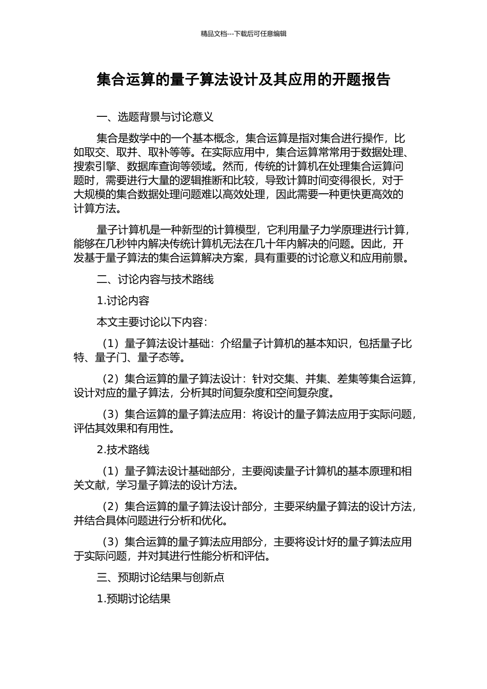 集合运算的量子算法设计及其应用的开题报告_第1页