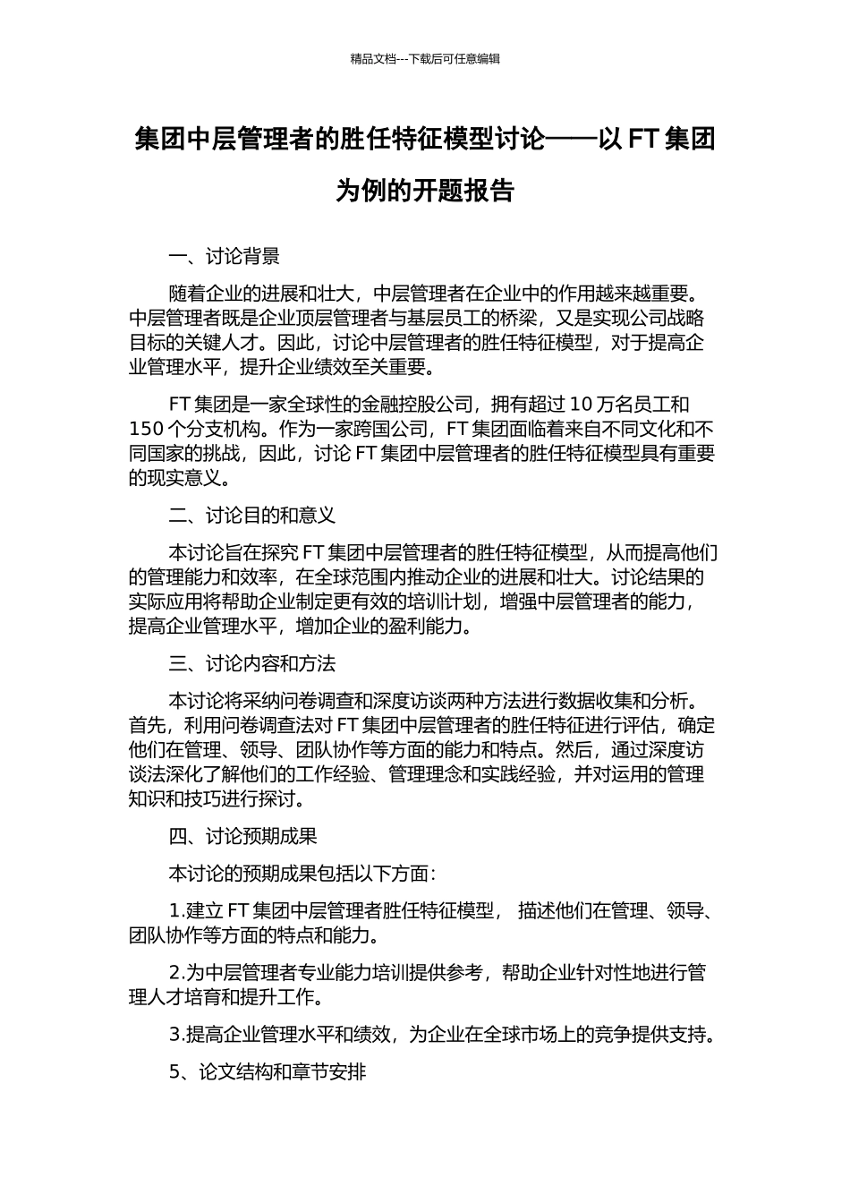 集团中层管理者的胜任特征模型研究——以FT集团为例的开题报告_第1页