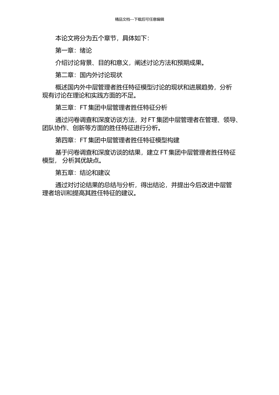 集团中层管理者的胜任特征模型研究——以FT集团为例的开题报告_第2页