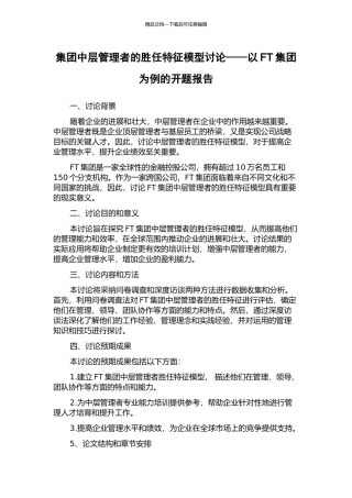集团中层管理者的胜任特征模型研究——以FT集团为例的开题报告