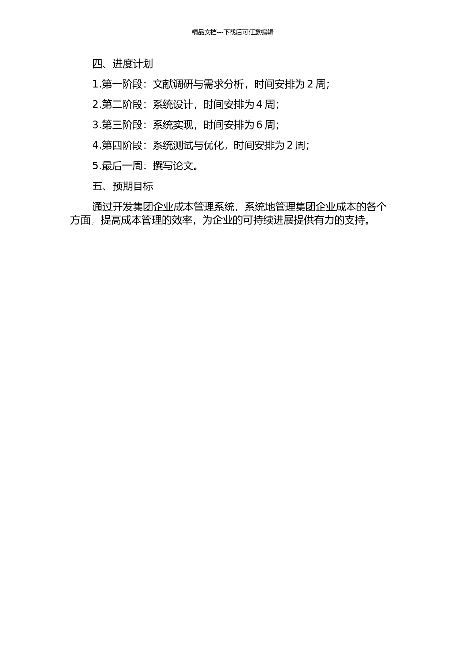 集团企业成本管理系统的设计和实现的开题报告_第2页