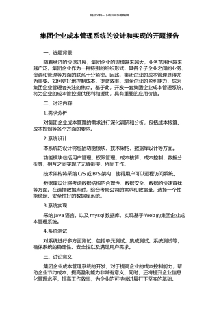 集团企业成本管理系统的设计和实现的开题报告