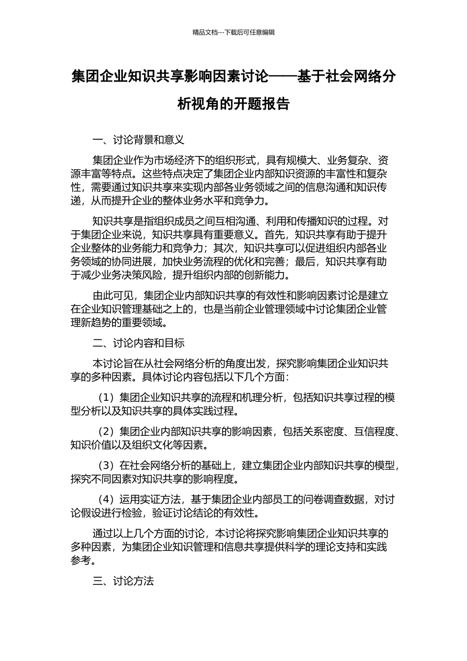 集团企业知识共享影响因素研究——基于社会网络分析视角的开题报告_第1页