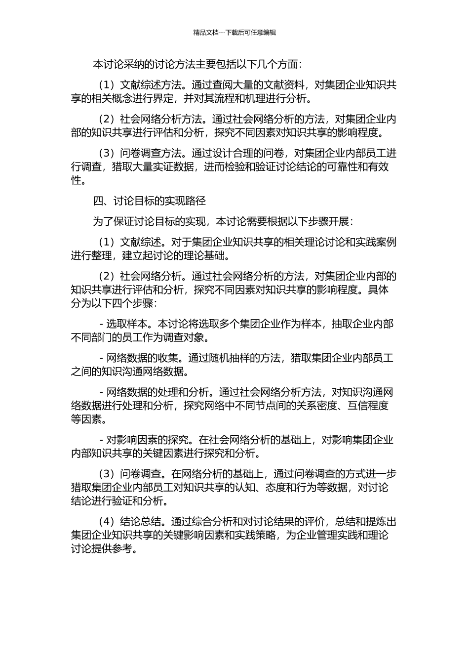 集团企业知识共享影响因素研究——基于社会网络分析视角的开题报告_第2页