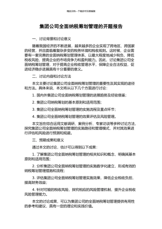 集团公司全面纳税筹划管理的开题报告
