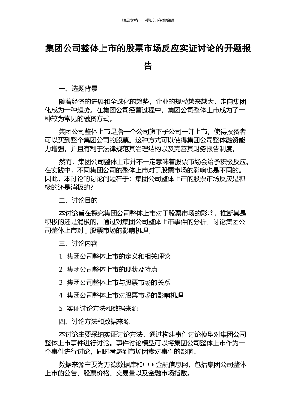 集团公司整体上市的股票市场反应实证研究的开题报告_第1页