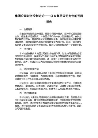 集团公司财务控制研究——以S集团公司为例的开题报告