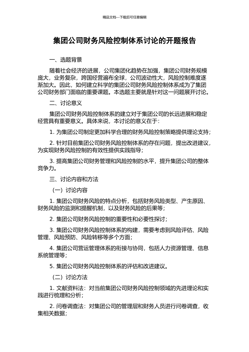 集团公司财务风险控制体系研究的开题报告_第1页
