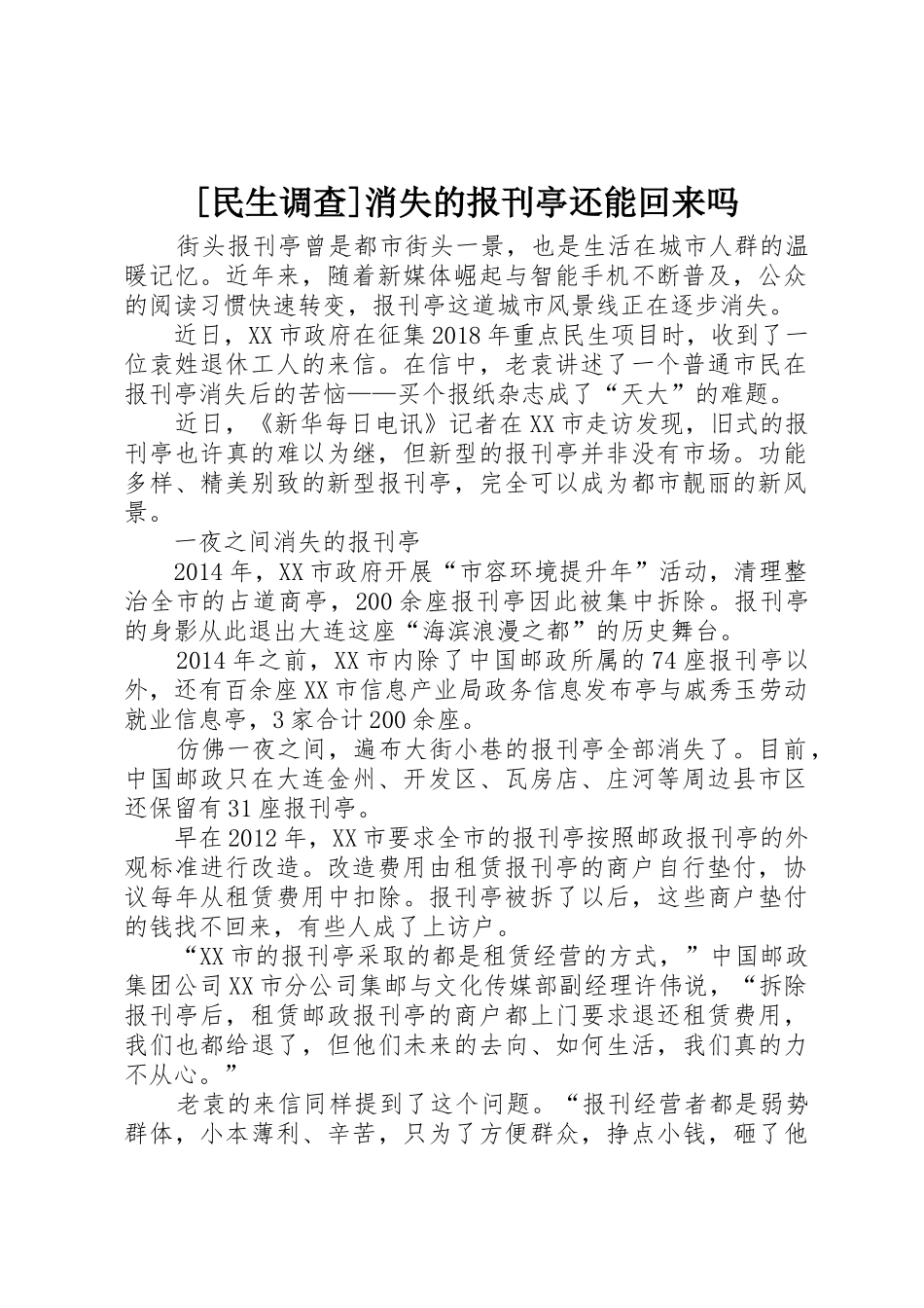 [民生调查]消失的报刊亭还能回来吗_第1页