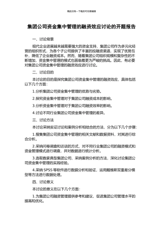 集团公司资金集中管理的融资效应研究的开题报告