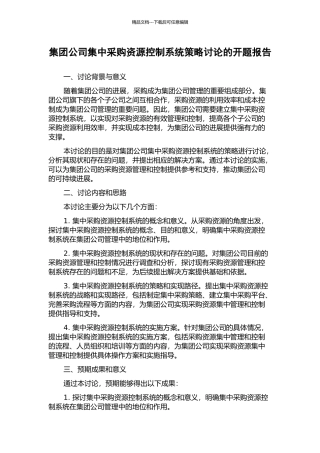 集团公司集中采购资源控制系统策略研究的开题报告