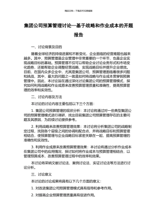 集团公司预算管理研究—基于战略和作业成本的开题报告