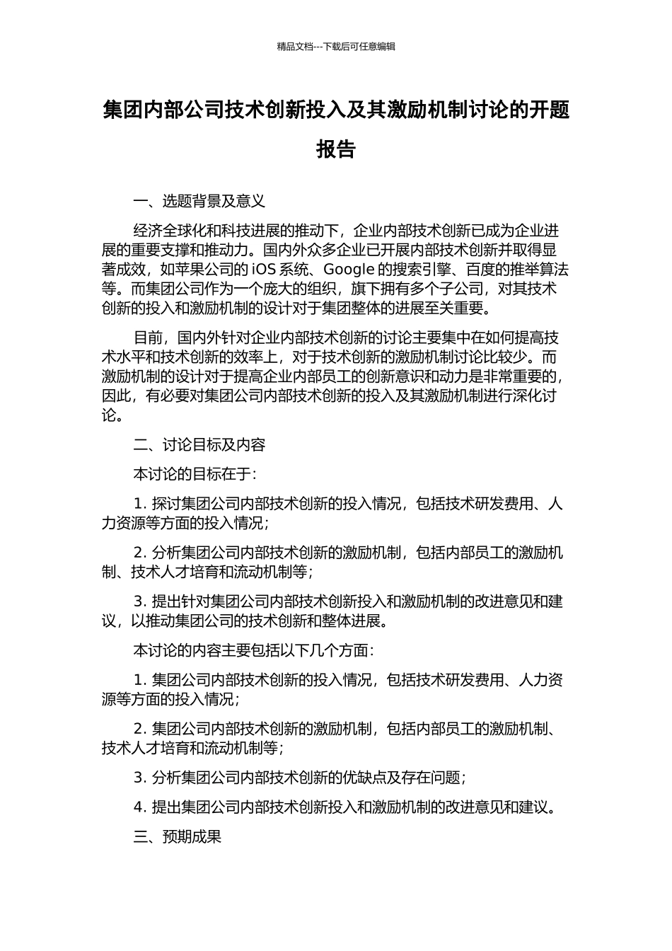 集团内部公司技术创新投入及其激励机制研究的开题报告_第1页
