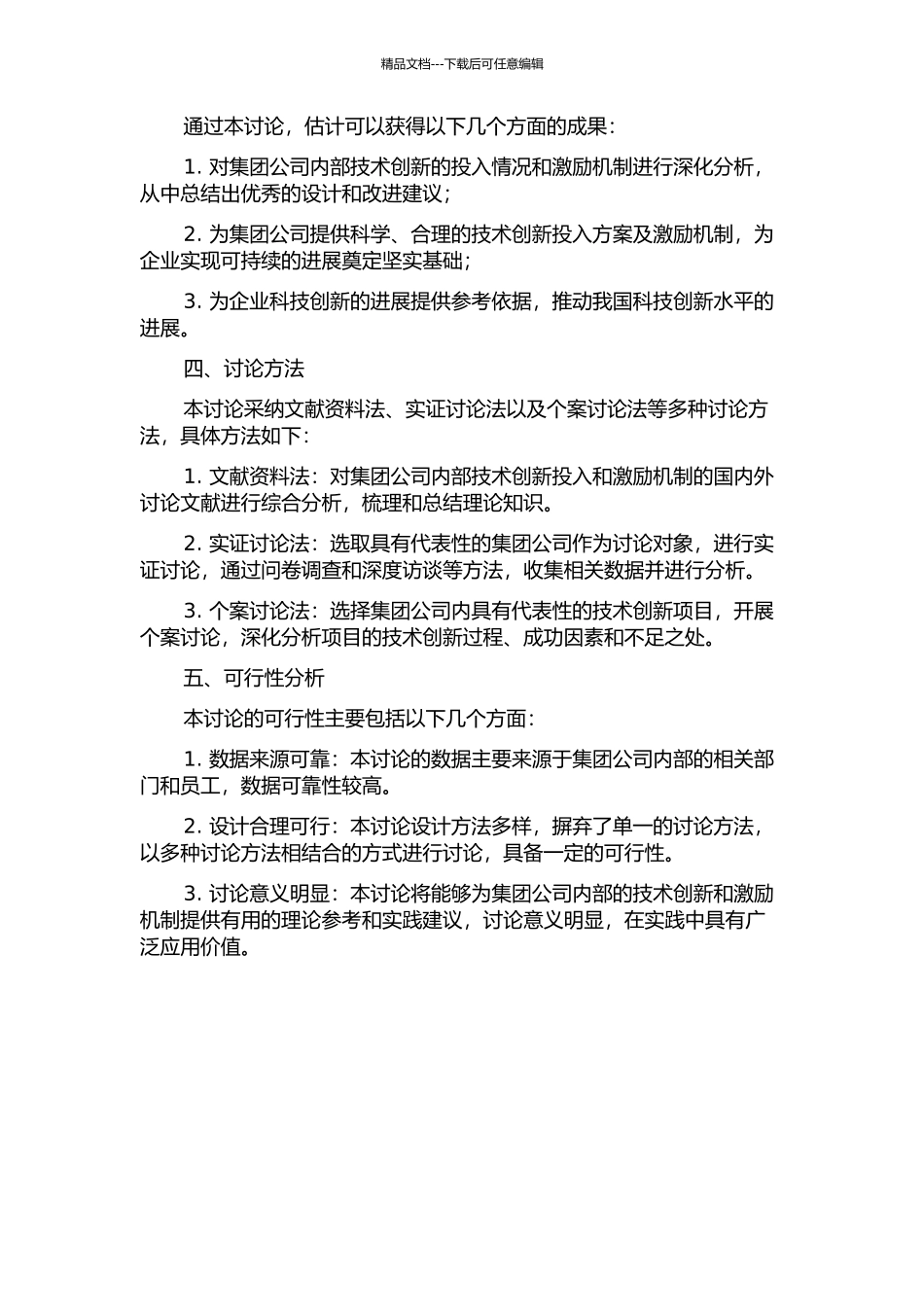 集团内部公司技术创新投入及其激励机制研究的开题报告_第2页