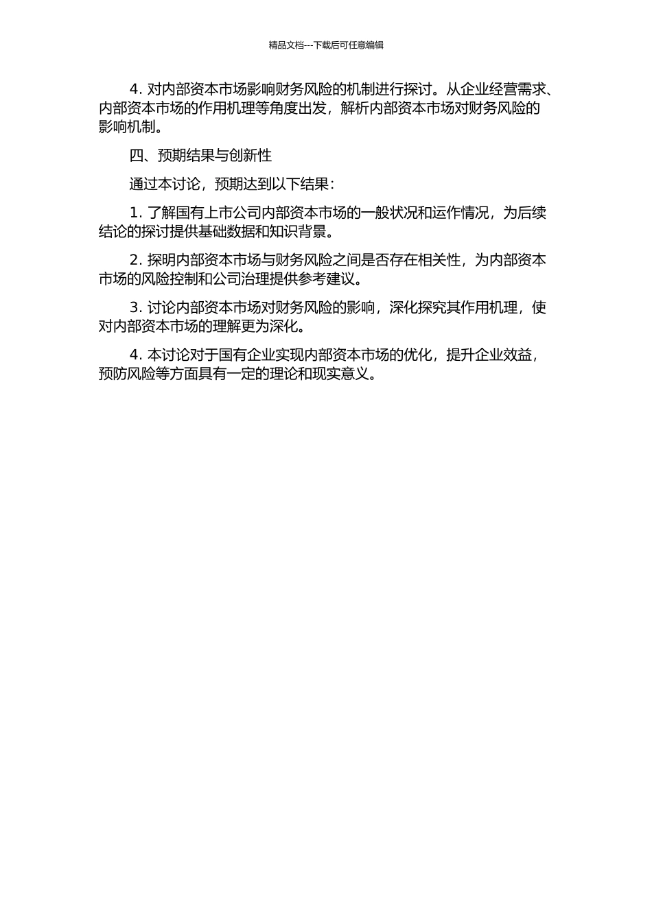 集团内部资本市场对财务风险的影响——基于国有上市公司数据验证的开题报告_第2页
