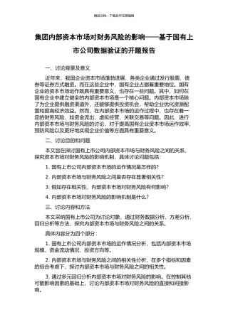集团内部资本市场对财务风险的影响——基于国有上市公司数据验证的开题报告