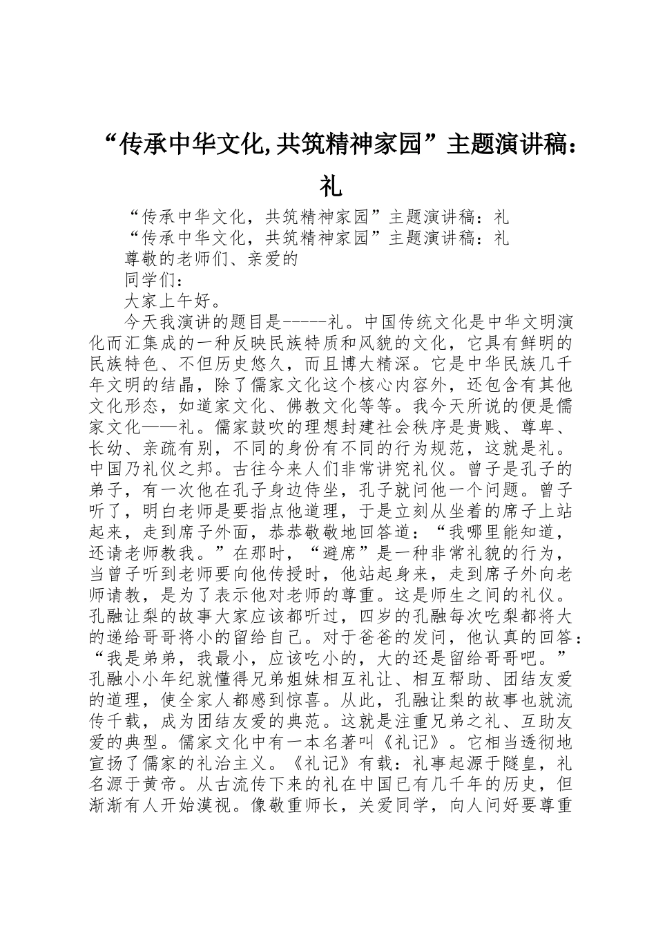“传承中华文化,共筑精神家园”主题演讲稿：礼_第1页