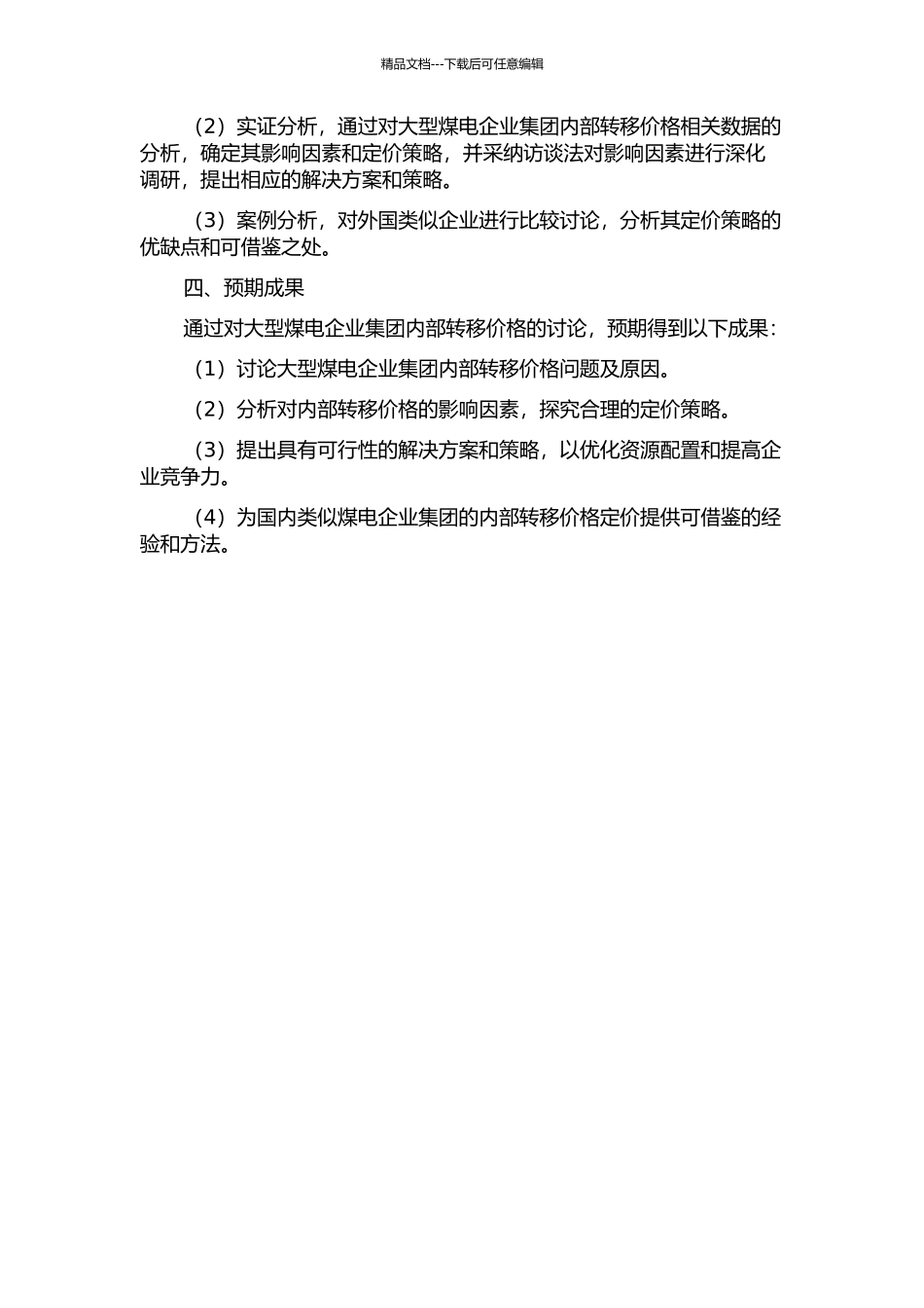集团化企业内部转移价格研究——以大型煤电企业集团为例的开题报告_第2页