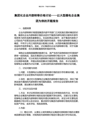 集团化企业内部转移价格研究——以大型煤电企业集团为例的开题报告