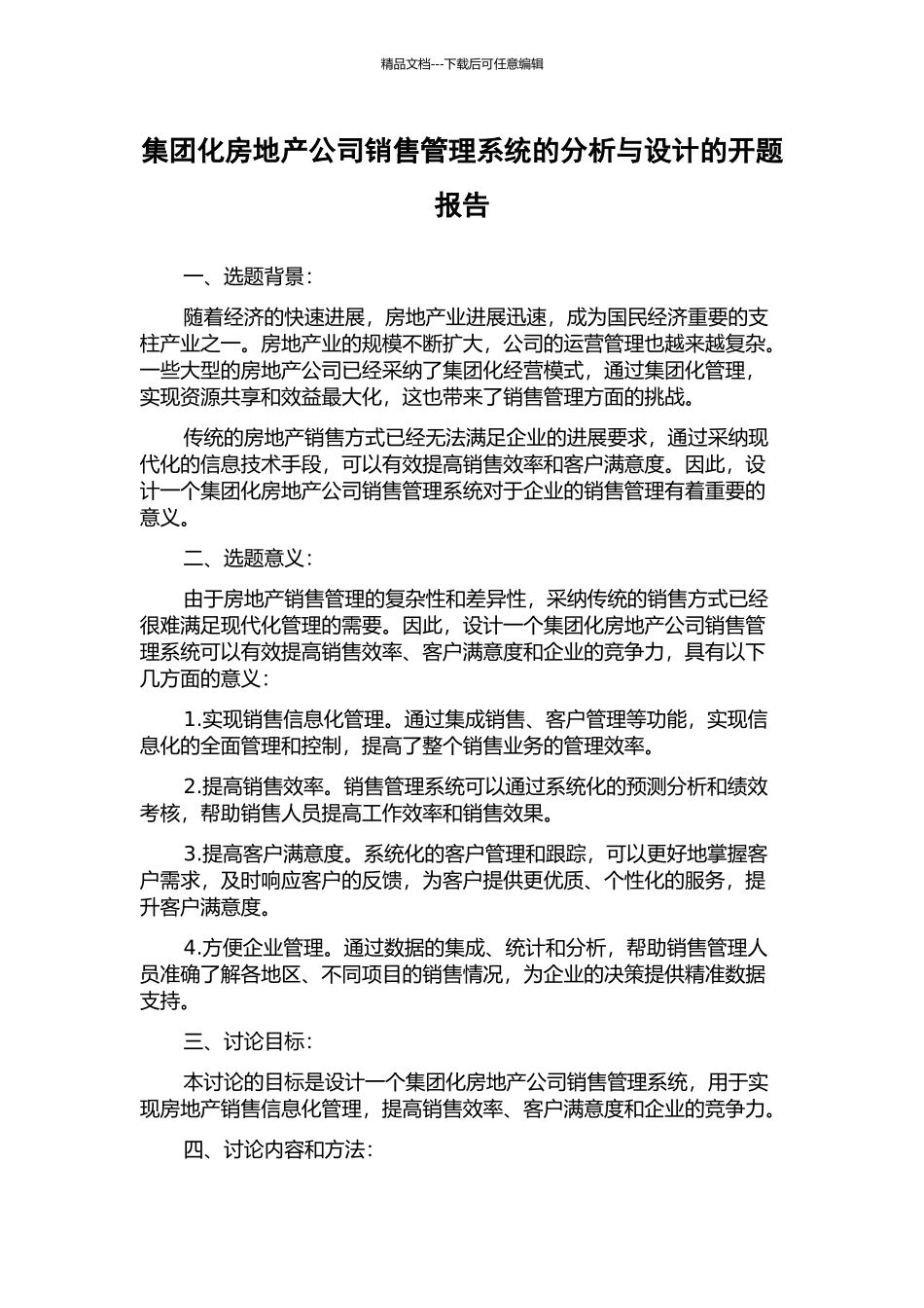 集团化房地产公司销售管理系统的分析与设计的开题报告_第1页