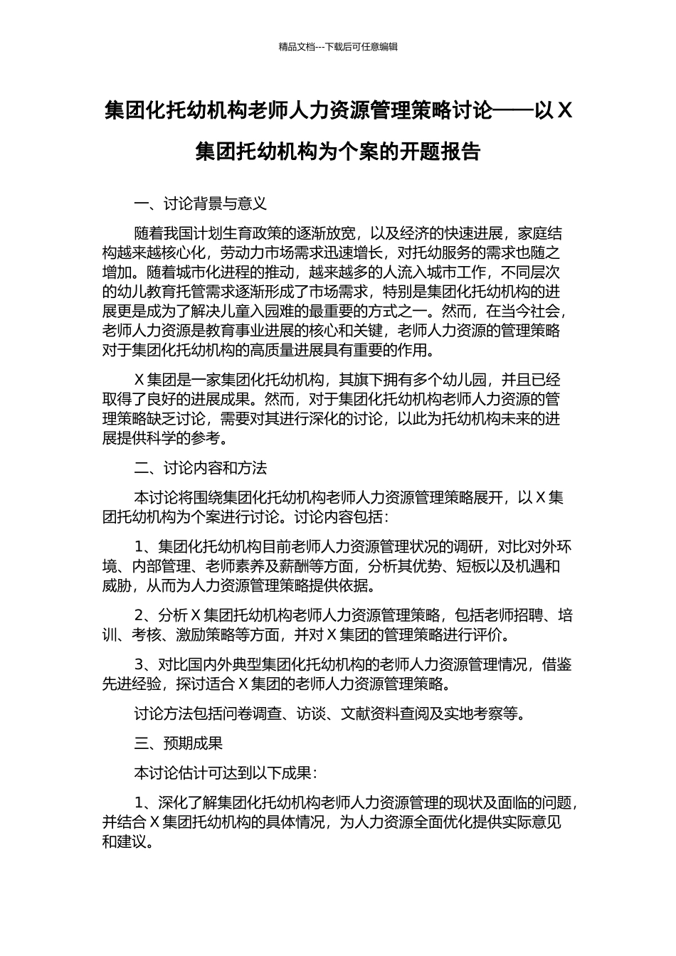 集团化托幼机构教师人力资源管理策略研究——以X集团托幼机构为个案的开题报告_第1页