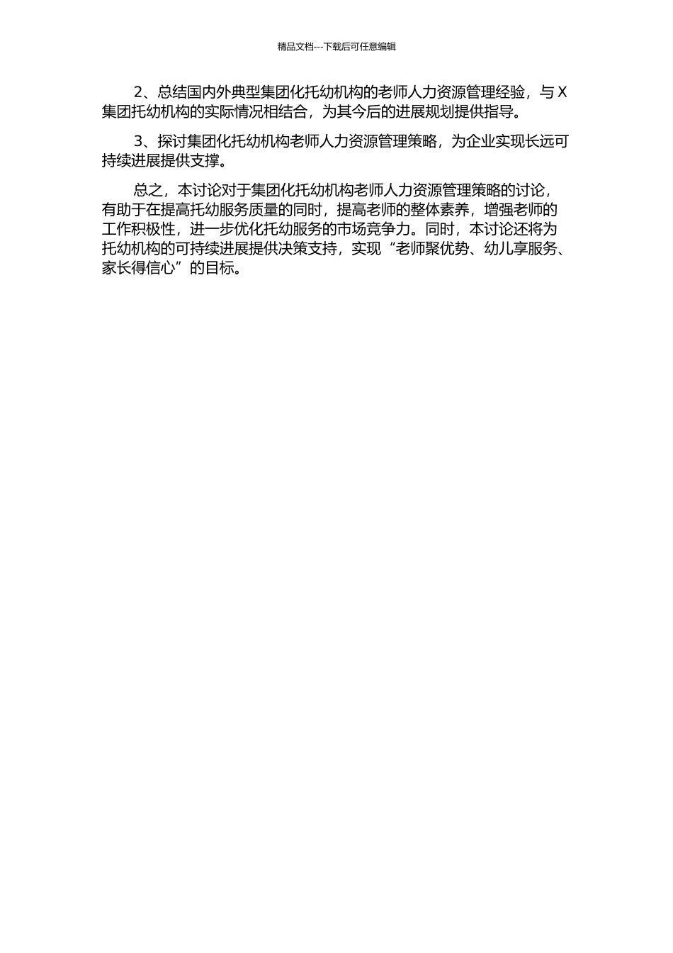 集团化托幼机构教师人力资源管理策略研究——以X集团托幼机构为个案的开题报告_第2页