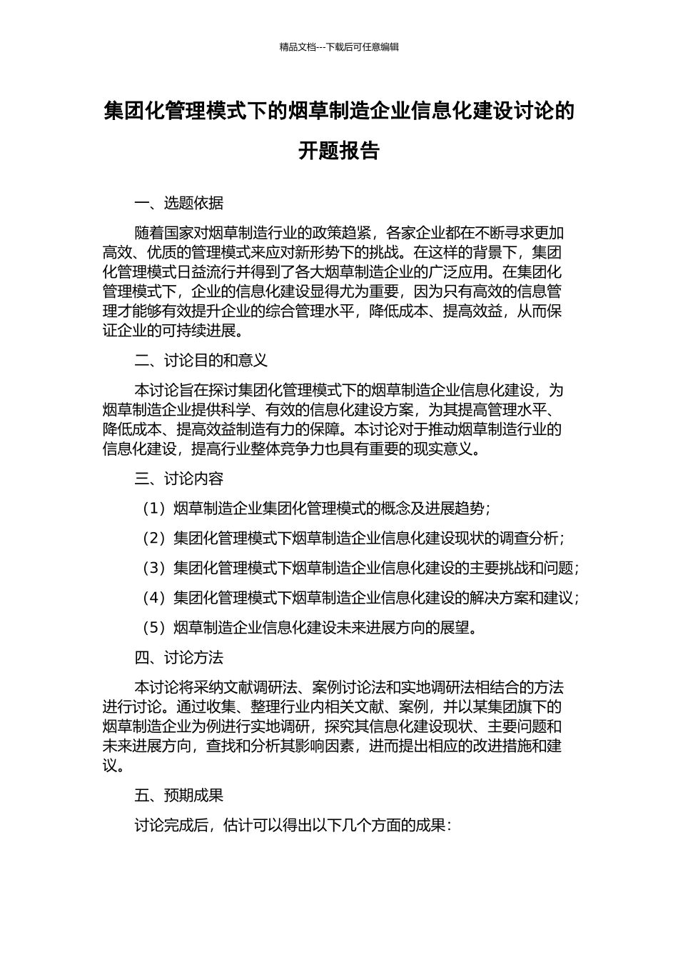 集团化管理模式下的烟草制造企业信息化建设研究的开题报告_第1页
