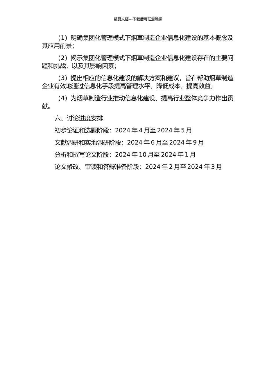 集团化管理模式下的烟草制造企业信息化建设研究的开题报告_第2页
