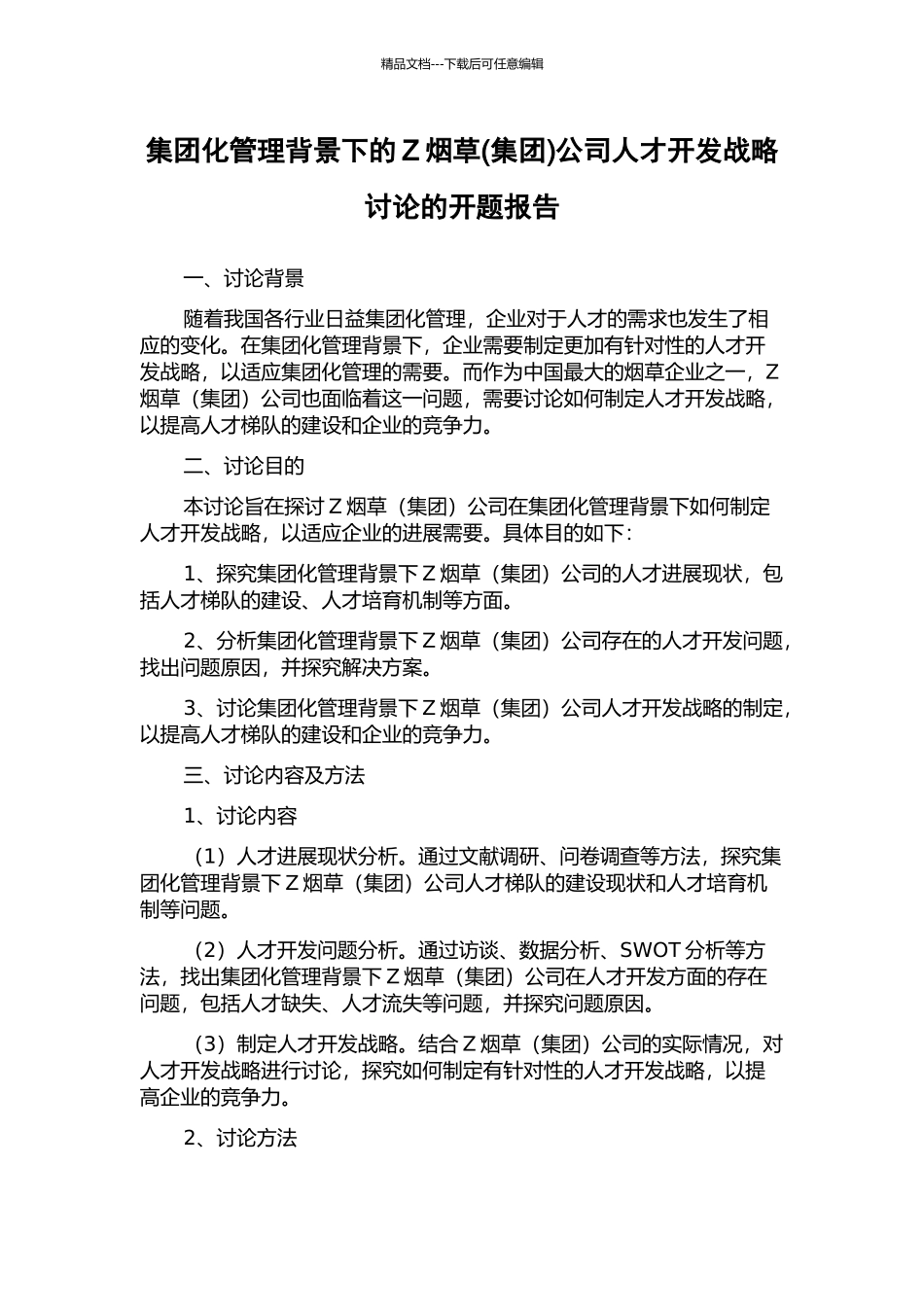 集团化管理背景下的Z烟草公司人才开发战略研究的开题报告_第1页