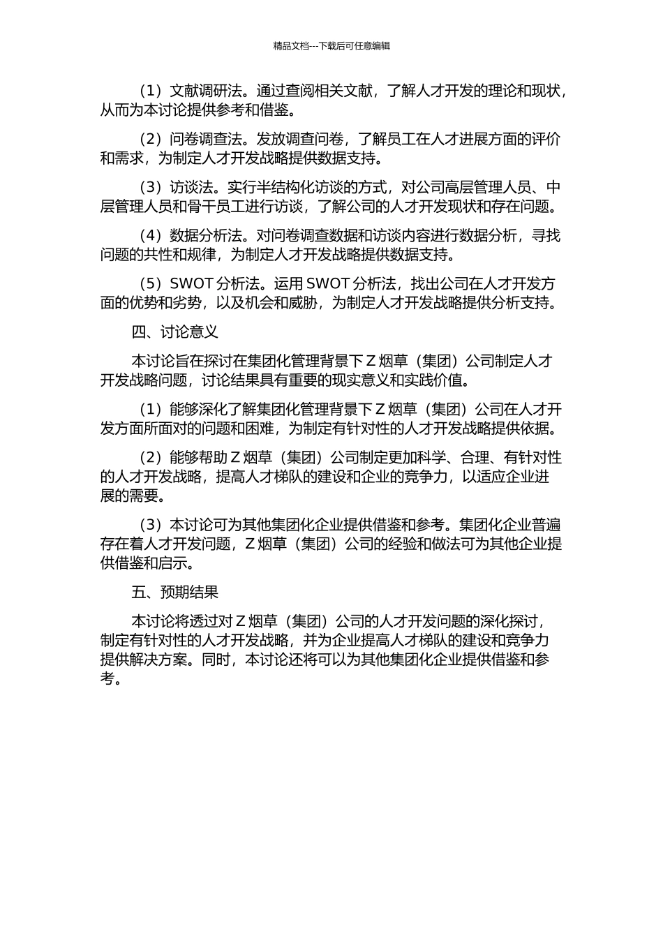 集团化管理背景下的Z烟草公司人才开发战略研究的开题报告_第2页