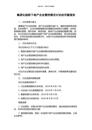 集团化趋势下地产企业管控模式研究的开题报告